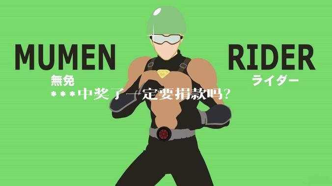 ***中奖了一定要捐款吗？
