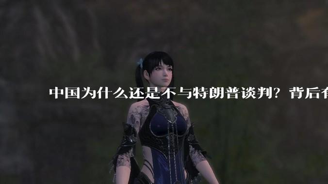 中国为什么还是不与特朗普谈判？背后有什么深层次原因吗？