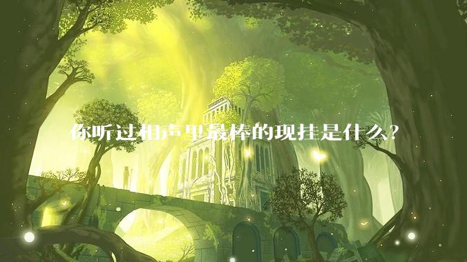 你听过相声里最棒的现挂是什么？