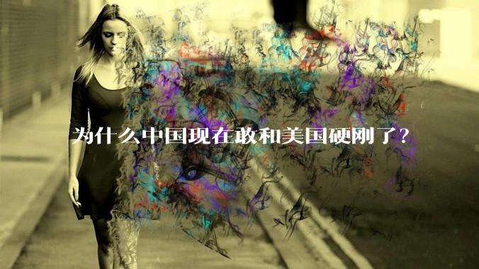 为什么中国现在敢和美国硬刚了？