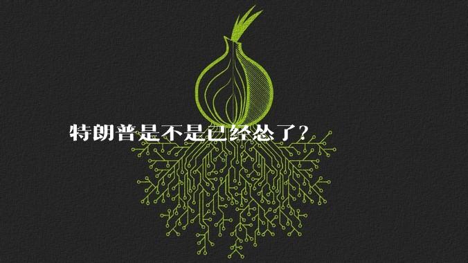 特朗普是不是已经怂了？