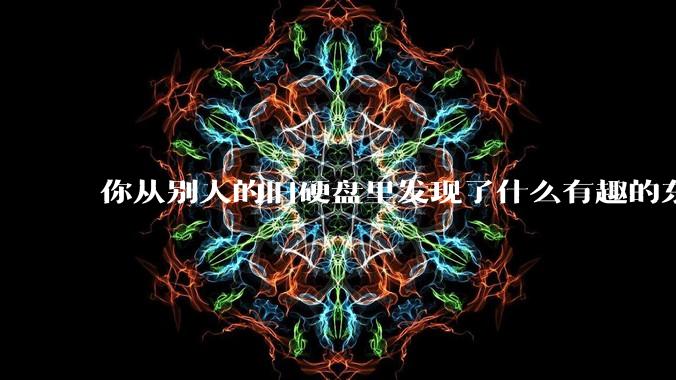 你从别人的旧硬盘里发现了什么有趣的东西？