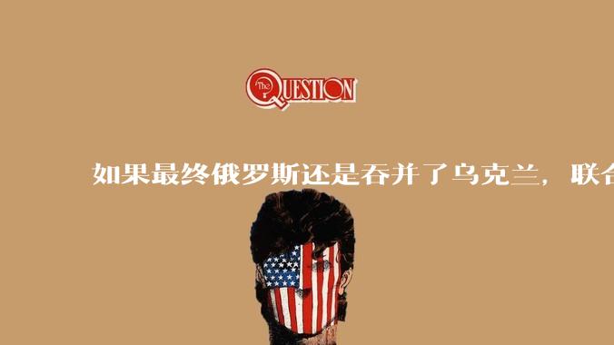 如果最终俄罗斯还是吞并了乌克兰，联合国会承认吗？