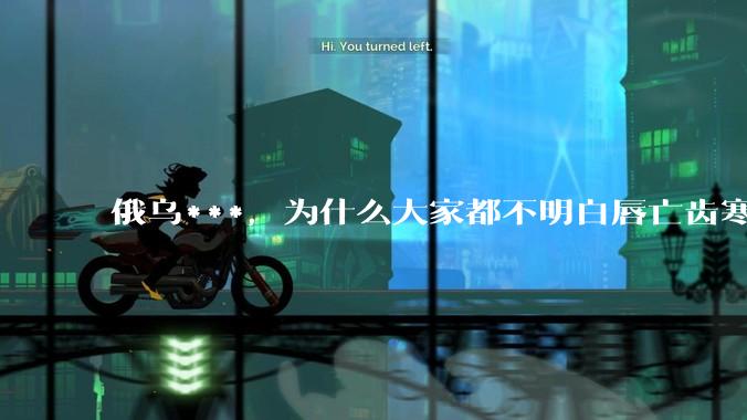 俄乌***，为什么大家都不明白唇亡齿寒的道理？