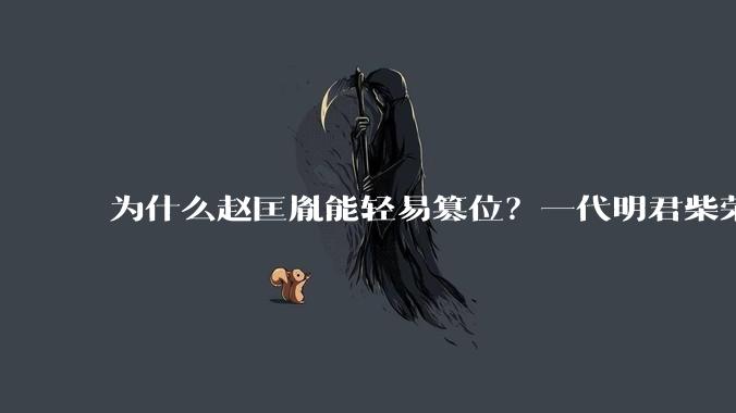 为什么赵匡胤能轻易篡位？一代明君柴荣没留下心腹吗？